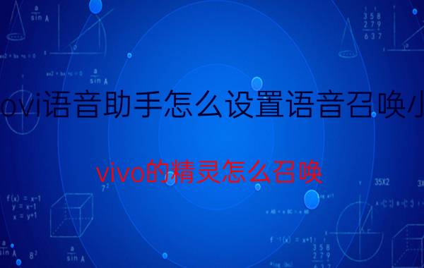 jovi语音助手怎么设置语音召唤小v vivo的精灵怎么召唤？